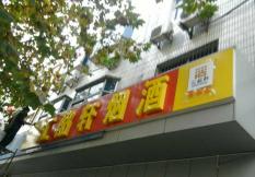 匯酩軒